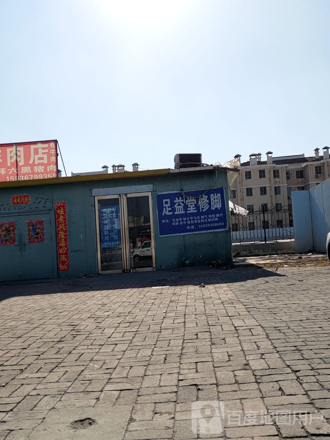 足益修脚堂