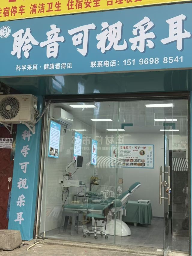 聆音可视采耳