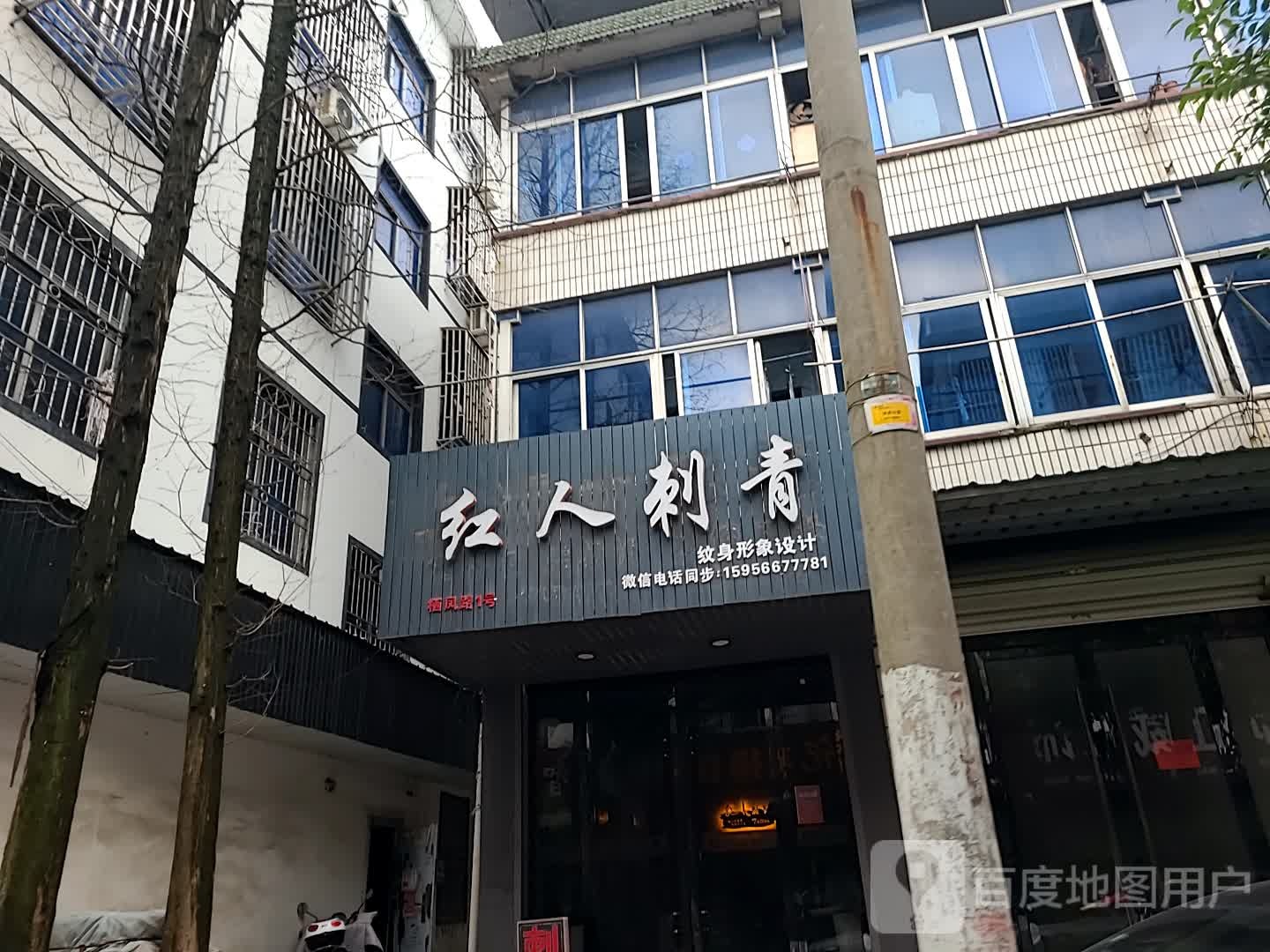 红人刺青处
