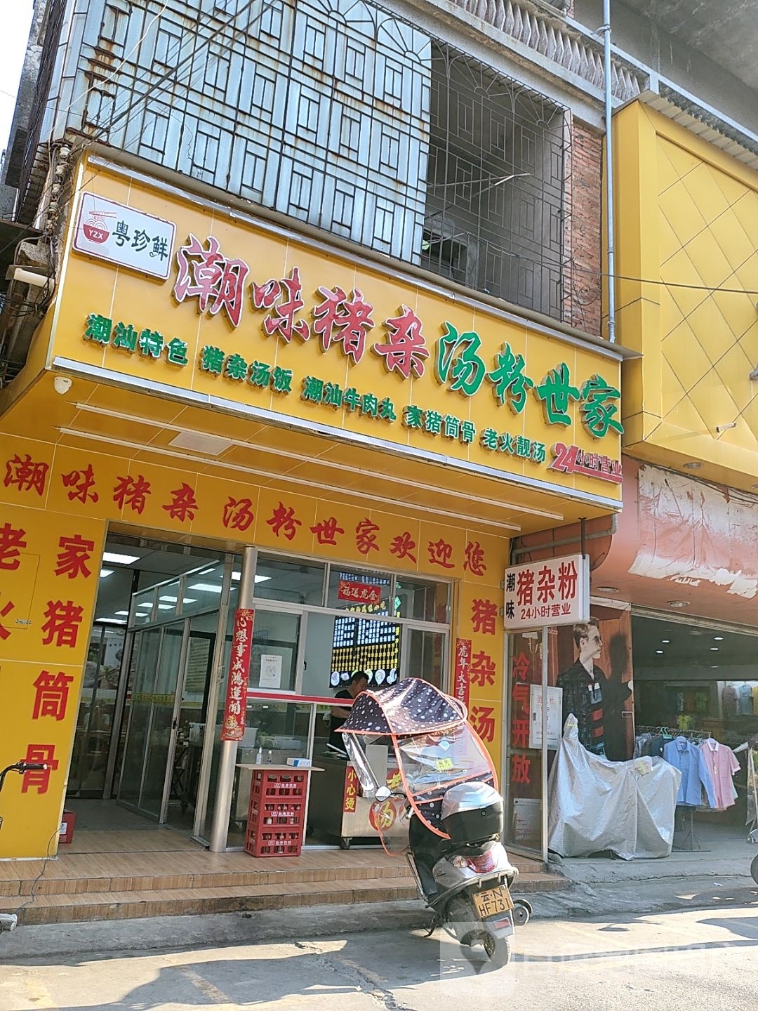 潮味猪杂汤粉世家(南街店)