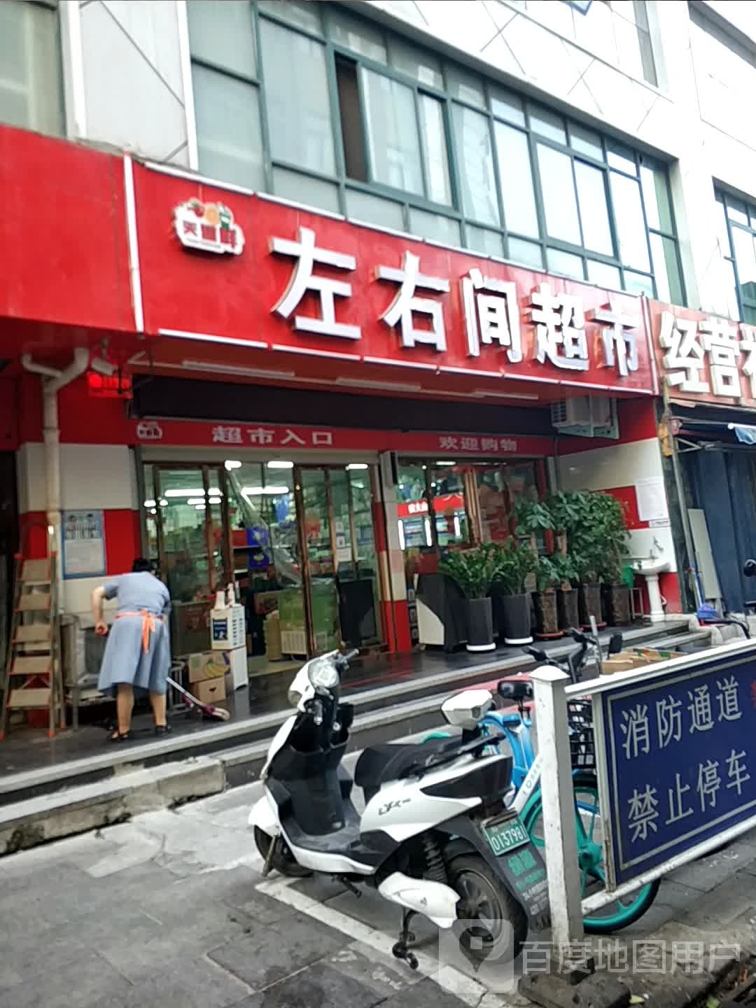 左右间超市(东大街店)