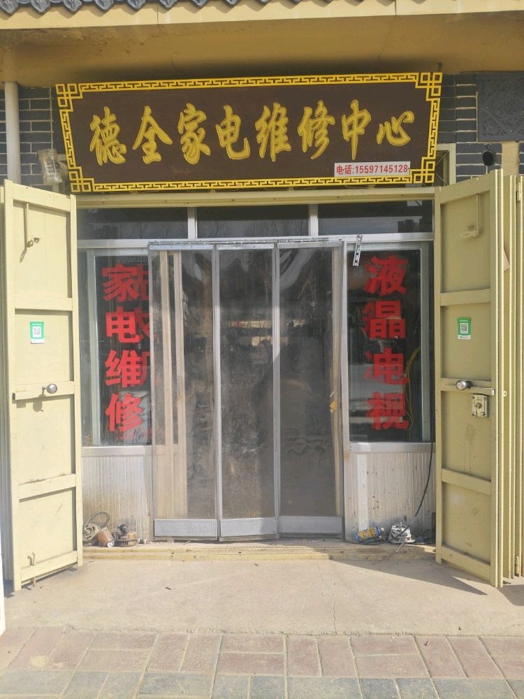 德全家电维修中心