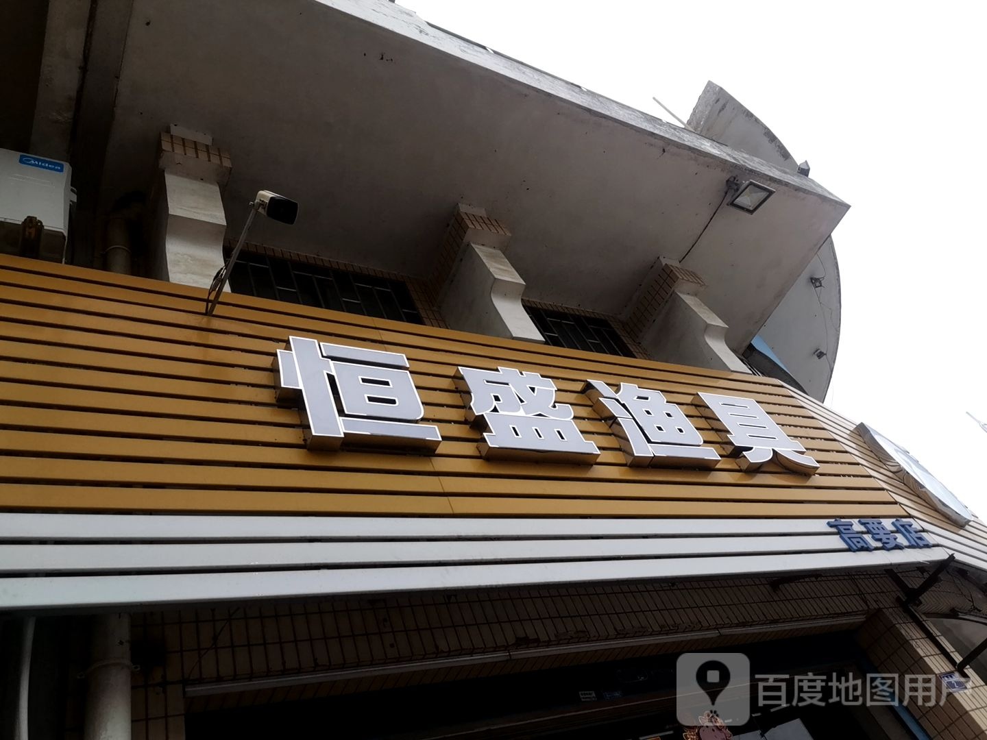 恒盛渔具(高要店)