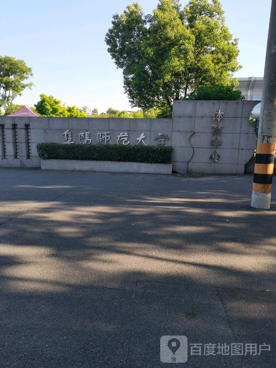 阜阳师范大学体育场
