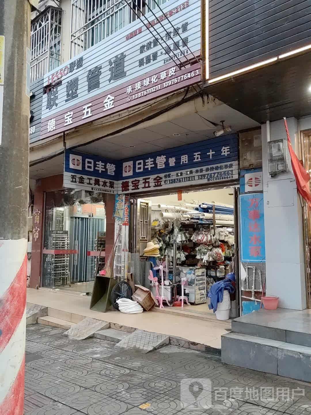德宝五金(文明北路店)