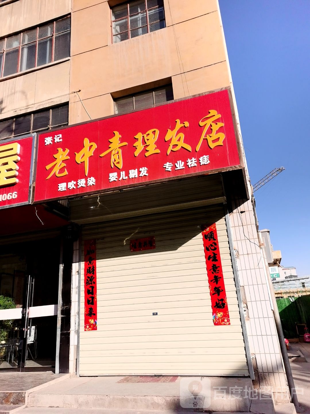 张记肉老中青理发店