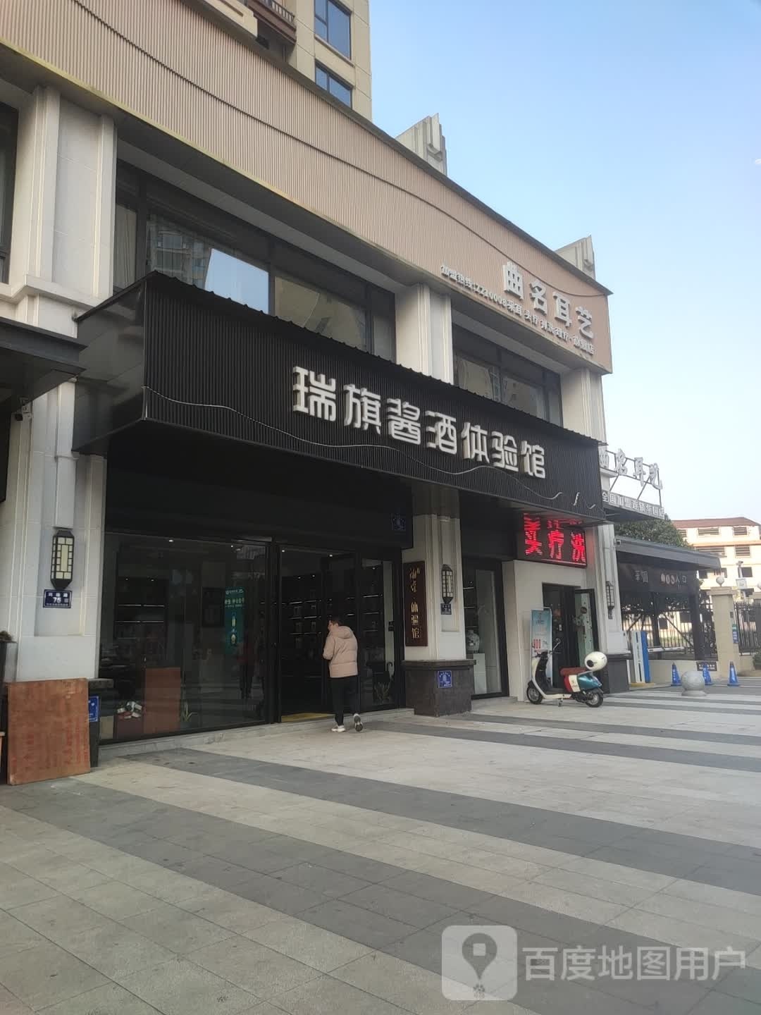 瑞旗酱酒体验馆