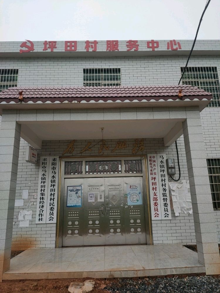 坪田村村民委员会