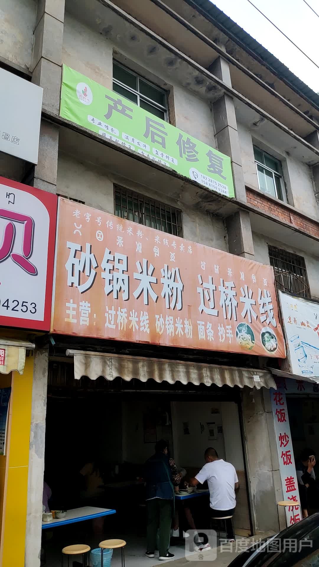 砂锅米线过桥米线
