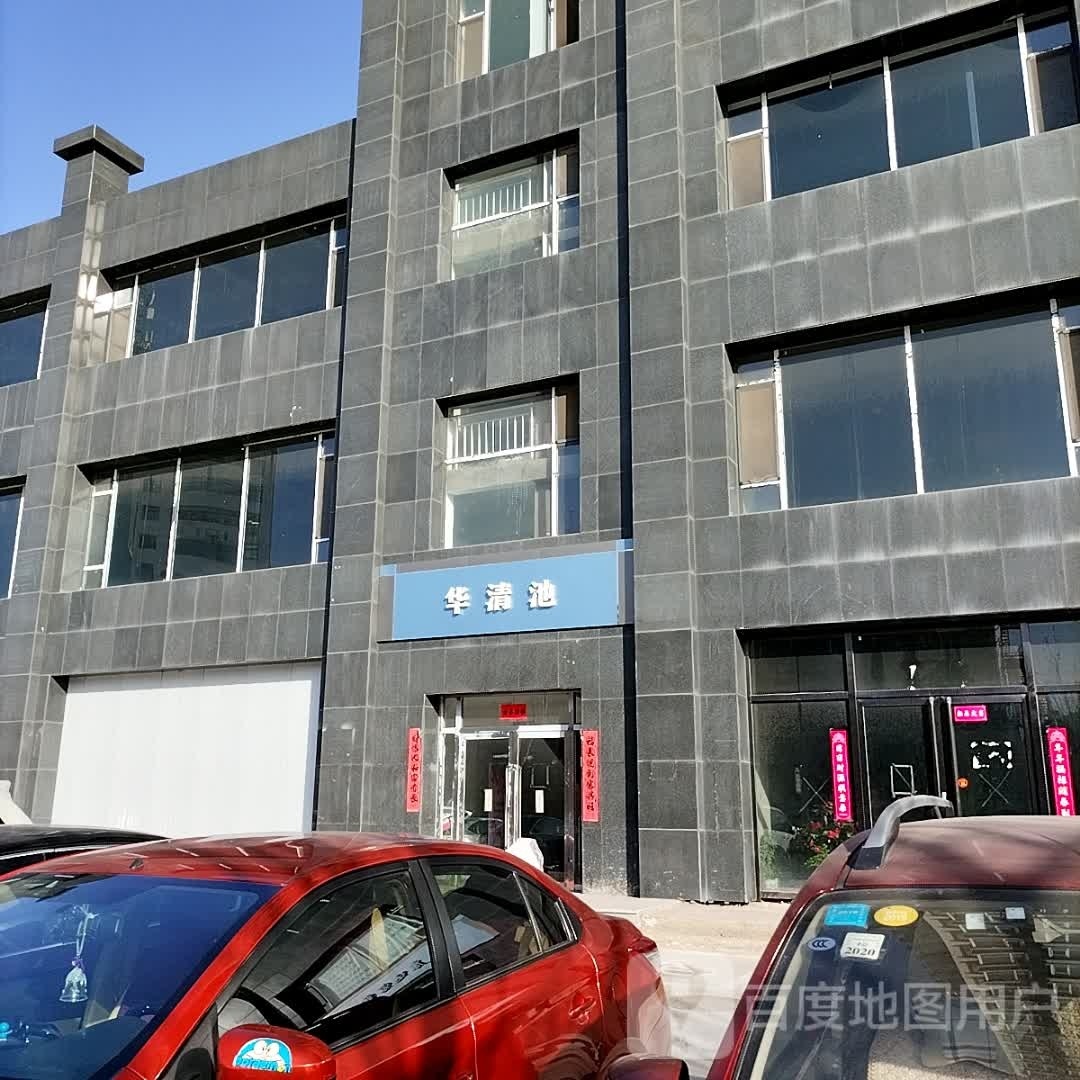 好华清池(泰和大厦店)