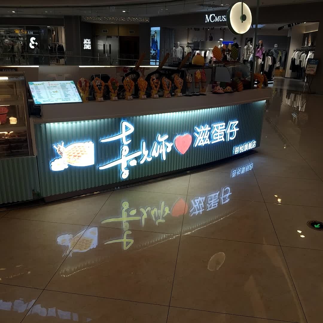 喜欢你滋蛋仔绵绵冰