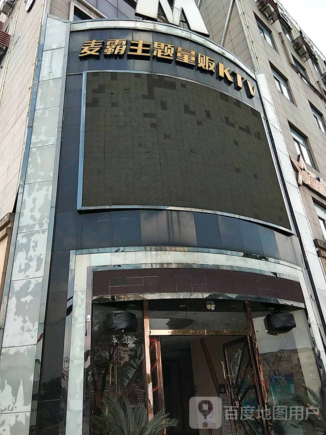 麦霸主题量贩KTV(环城北路店)