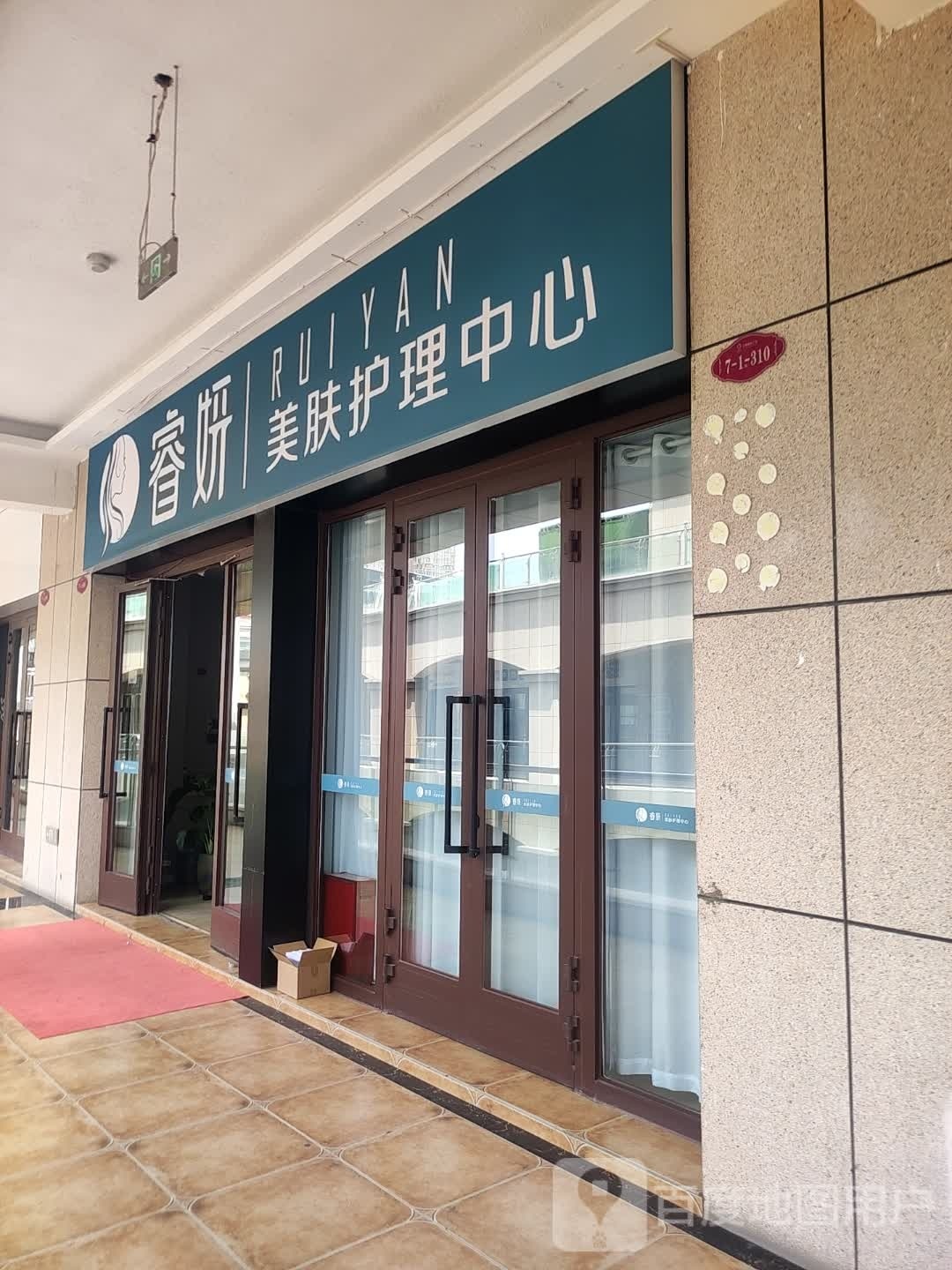 睿研美肤护理中心(天和婚恋广场店)