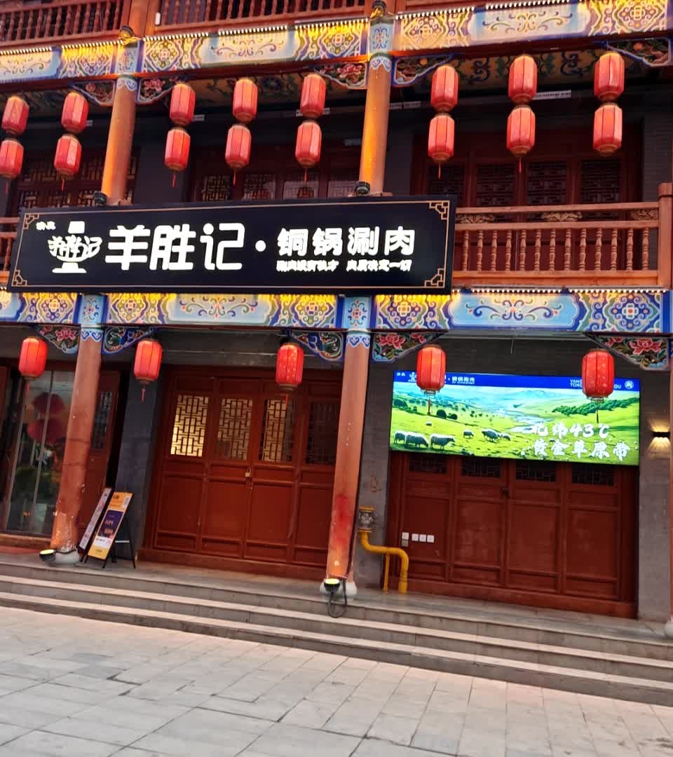 清真羊胜记铜锅涮肉(临夏店)