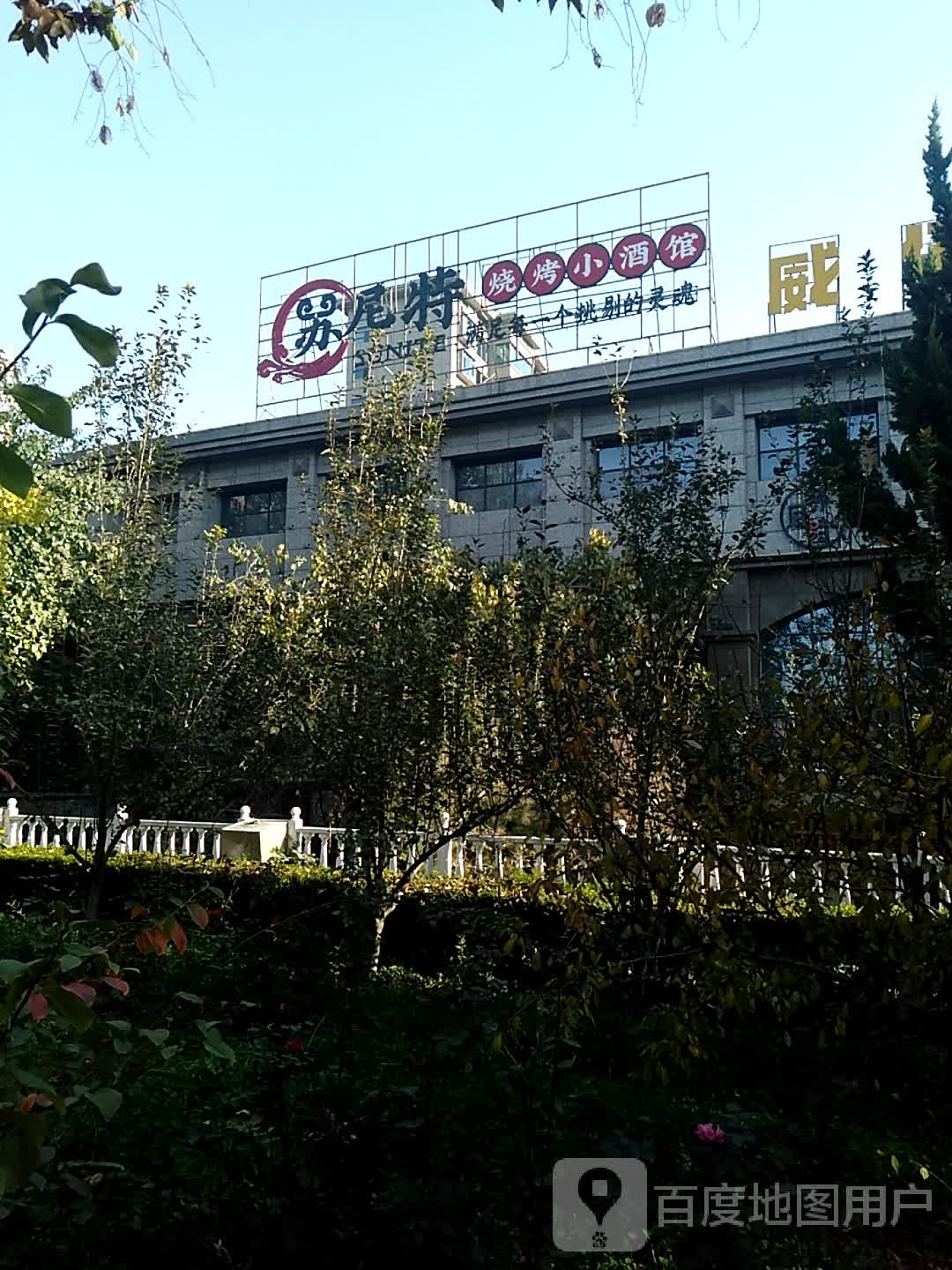 苏尼特烧烤小酒馆(黄金水岸店)