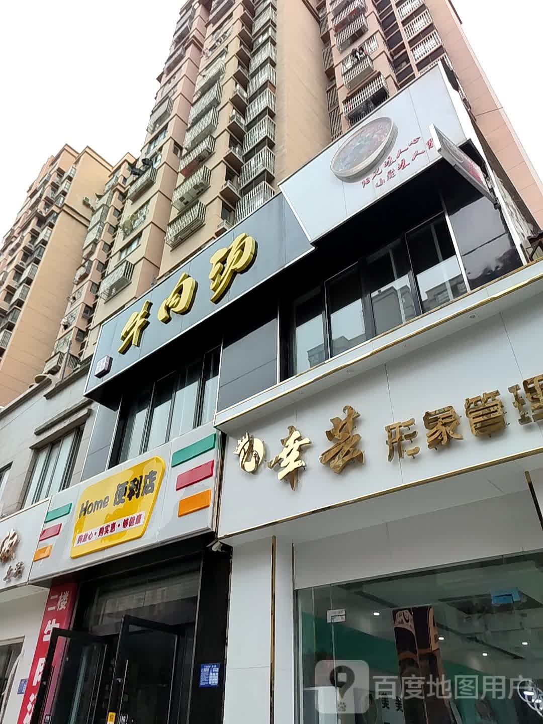 Home便便利店