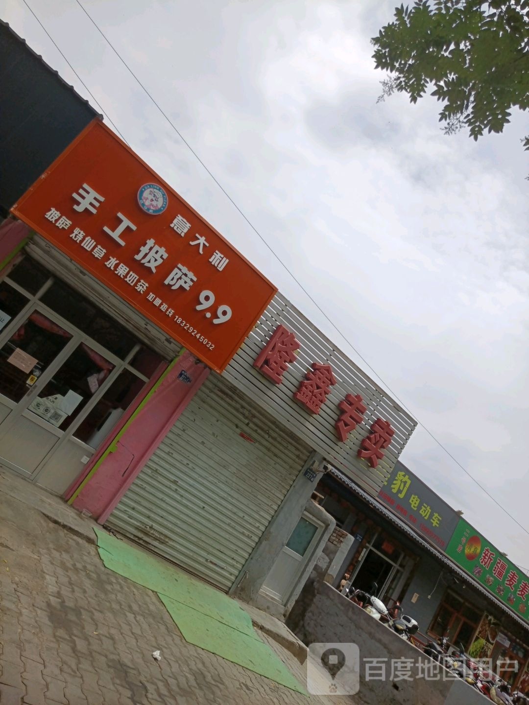 意大利手工比萨