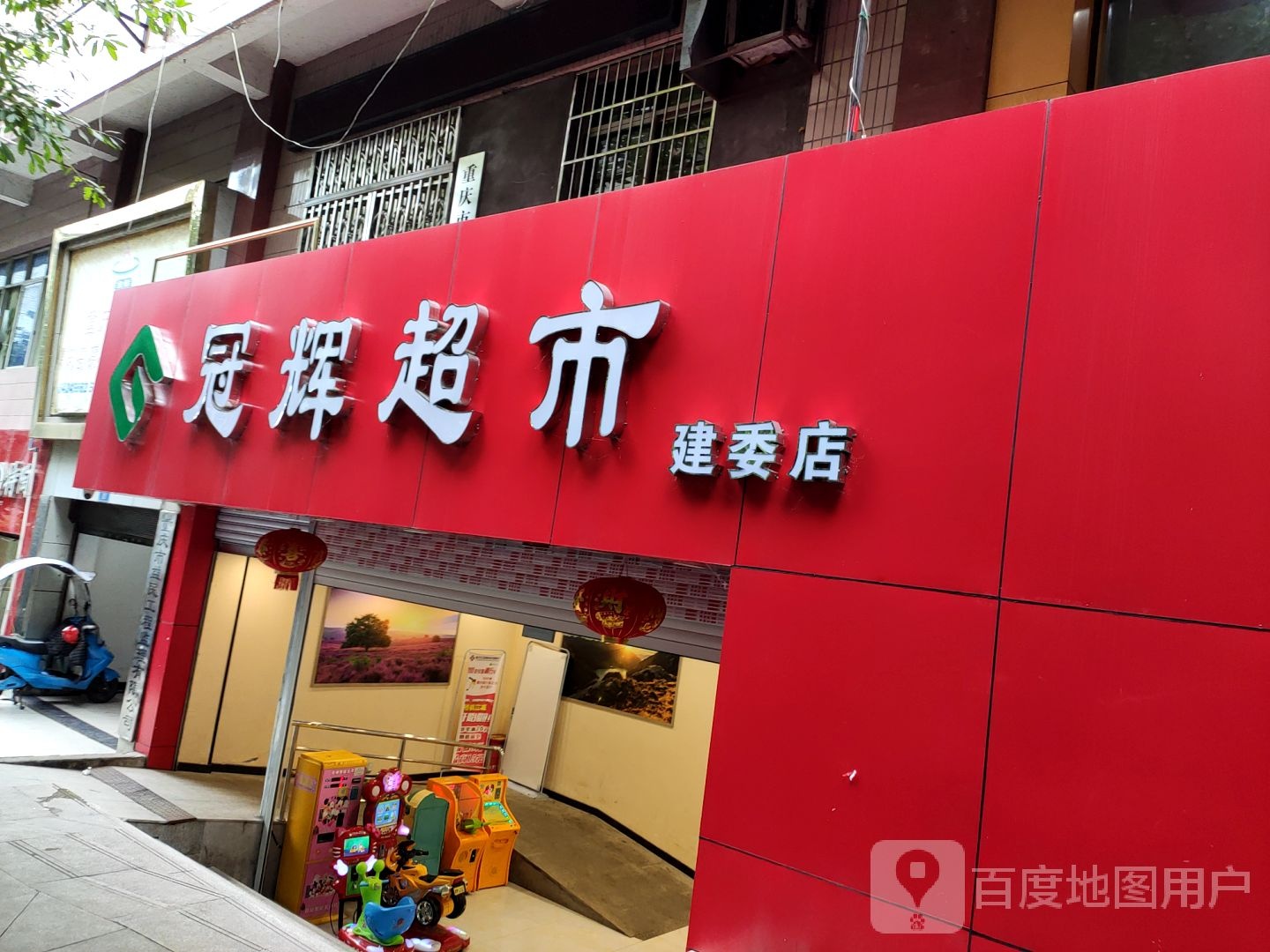 冠辉超市