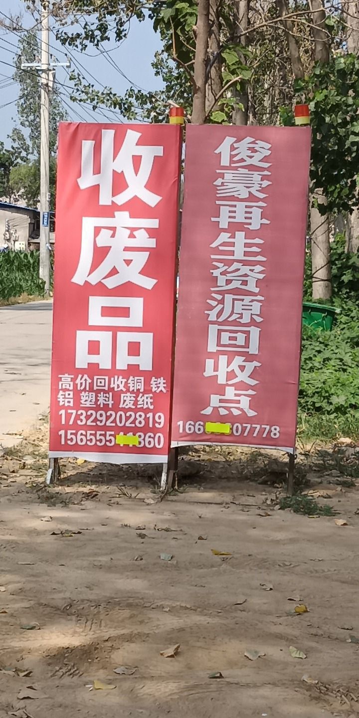 俊豪再生资源回收