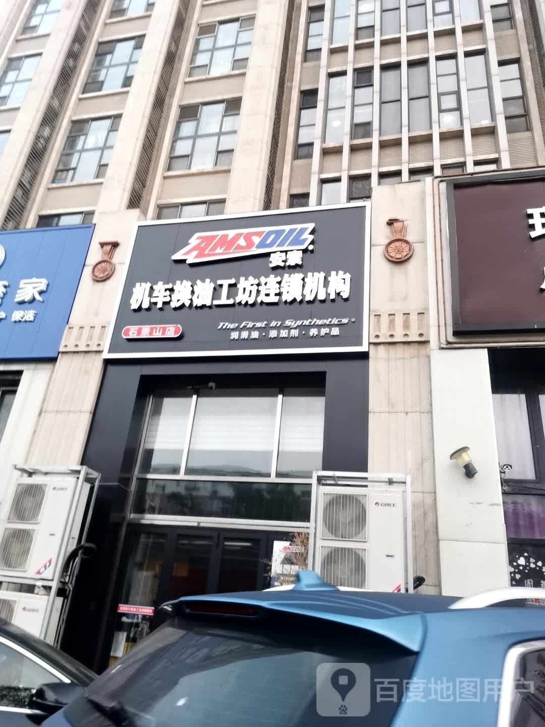 安索机车换油工坊连锁机购(石景山店)