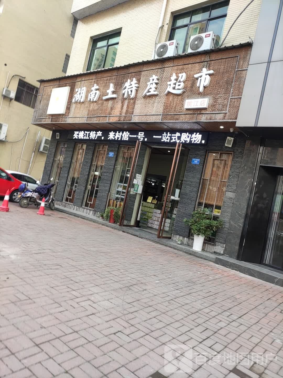 村倌一号胡南土特产超市(桃江店)