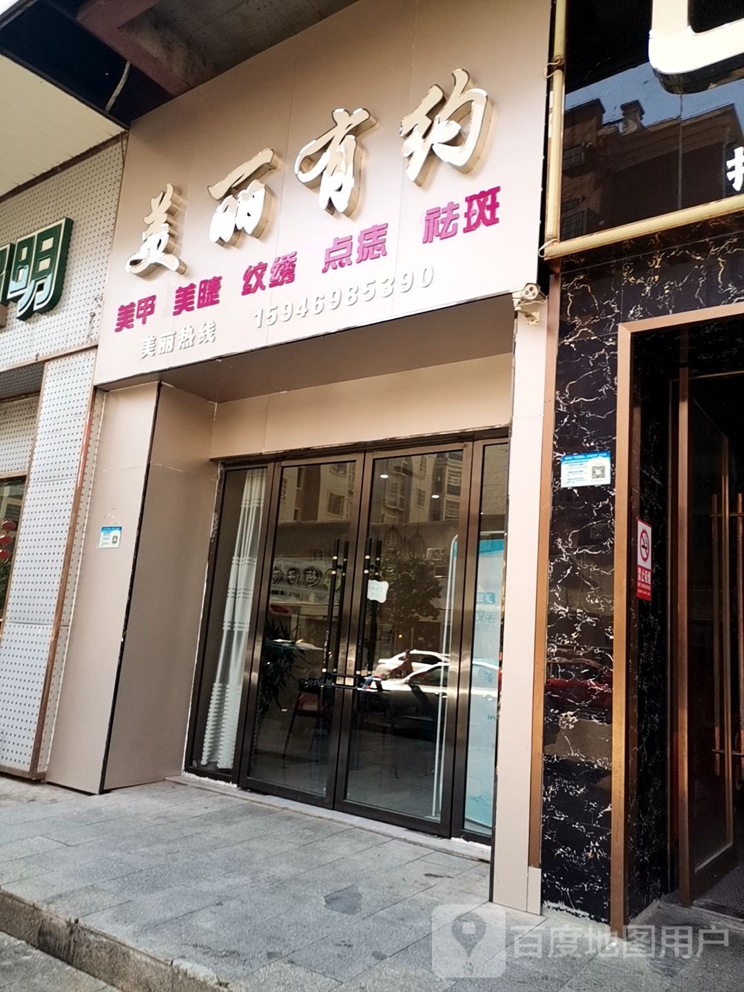 美丽有约美甲美睫(行政东路店)