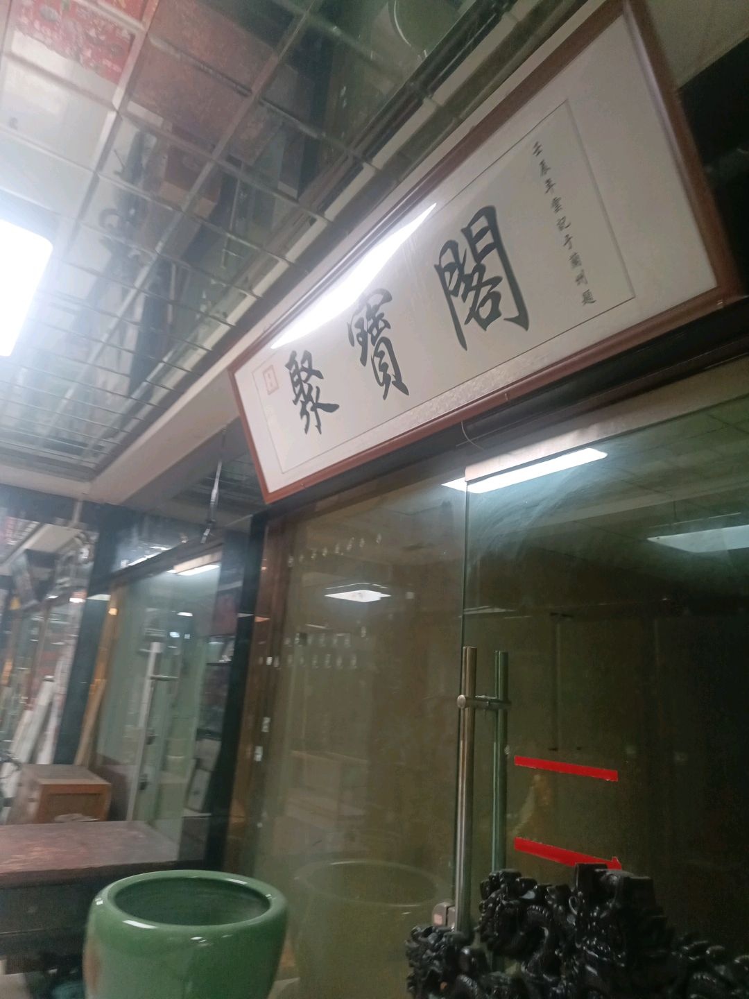 聚宝阁(兰州虹盛百货购物广场店)