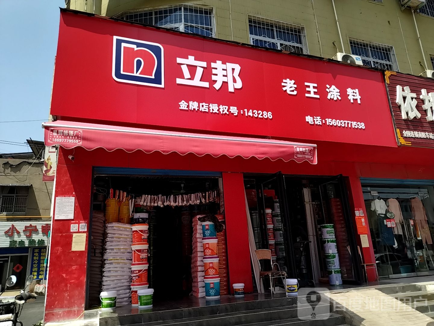 立邦(车站南路店)