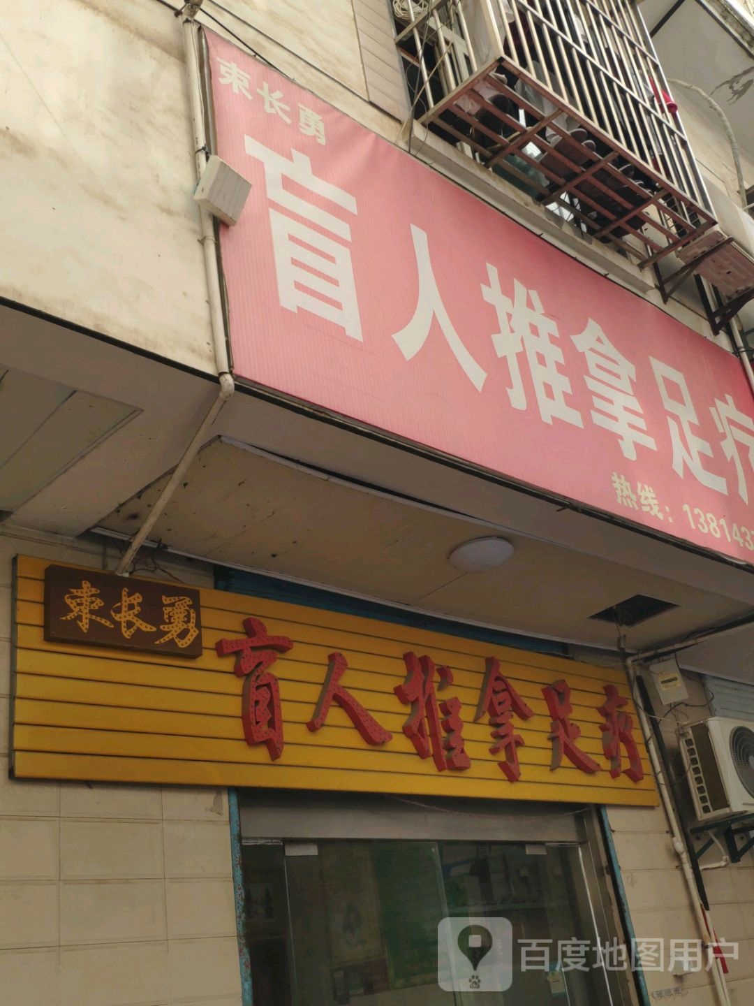 盲人拿推