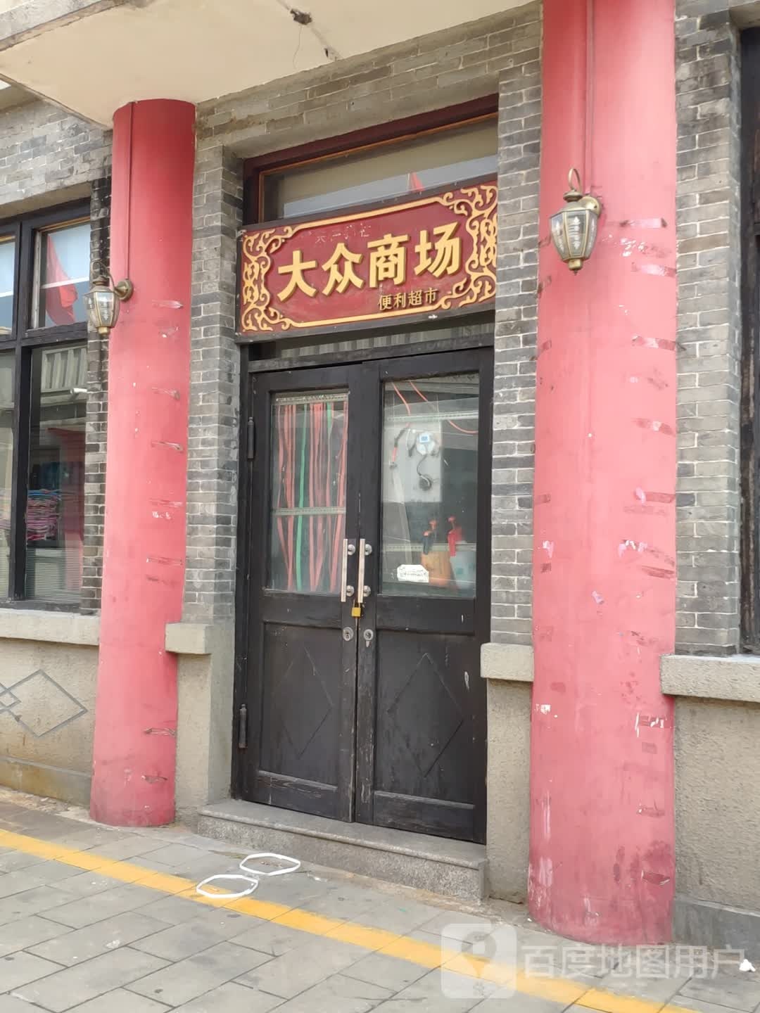 大众商场(城壕街店)