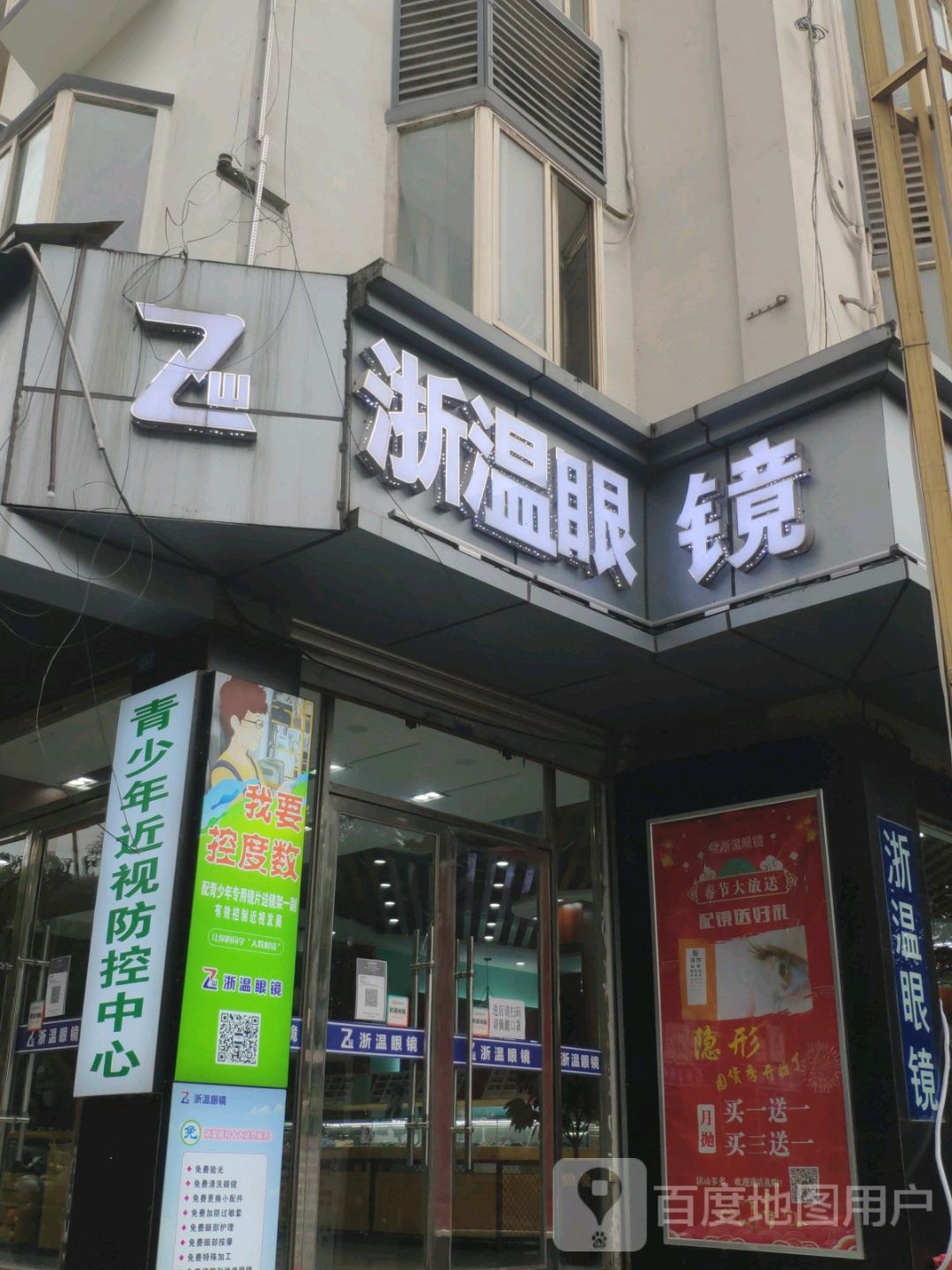 浙温眼镜(水富店)