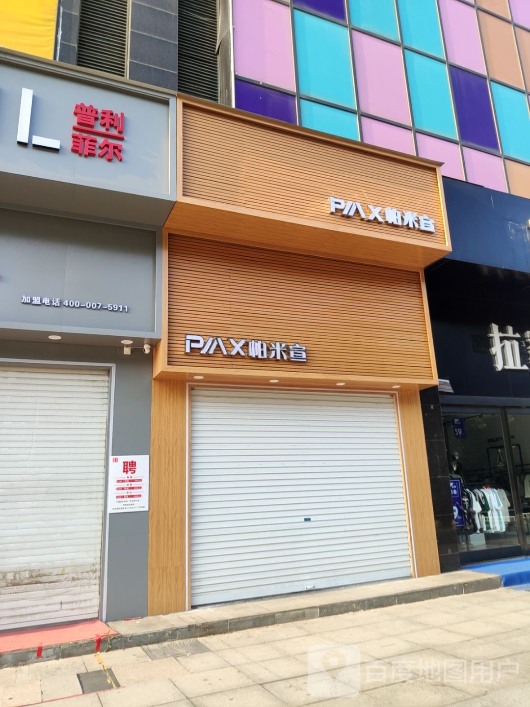 巩义市帕米宣(新兴路店)