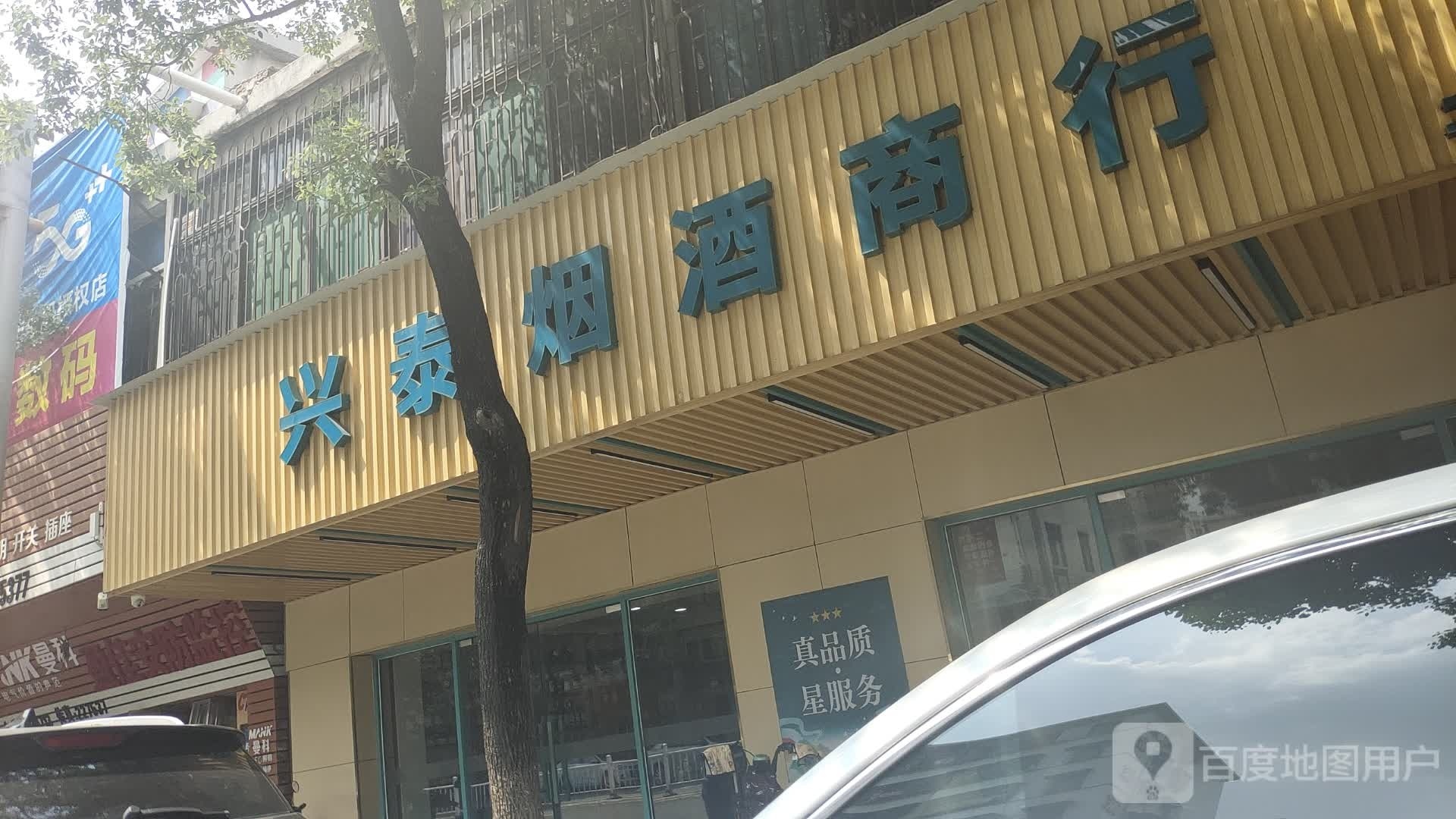 兴泰烟酒商行(曙光西路店)