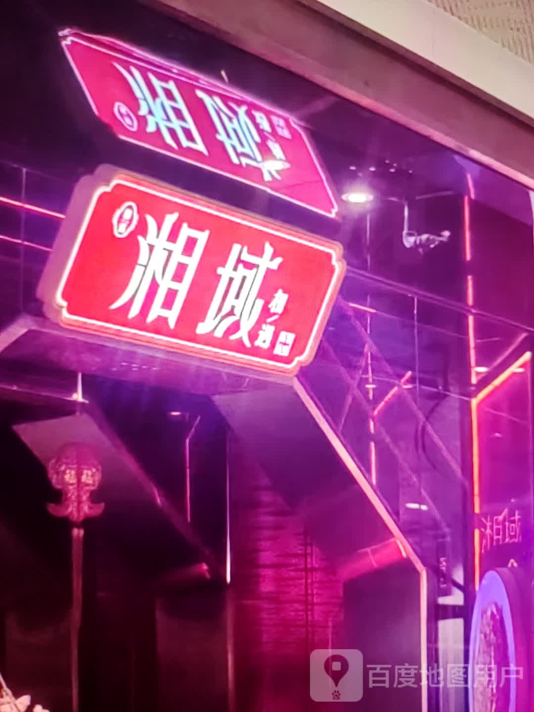 湘域
