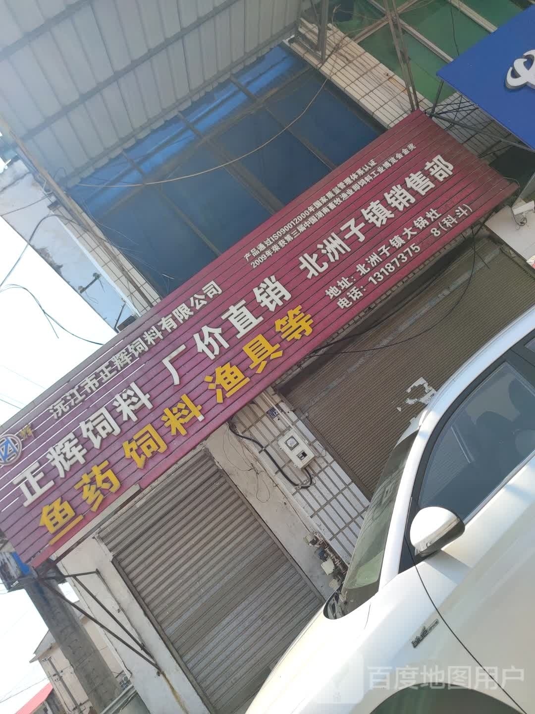 沅江市正辉饲料有限公司