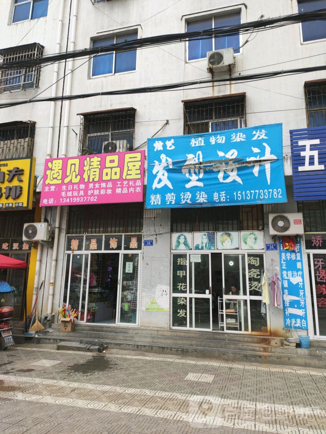 邓州市张村镇遇见精品屋