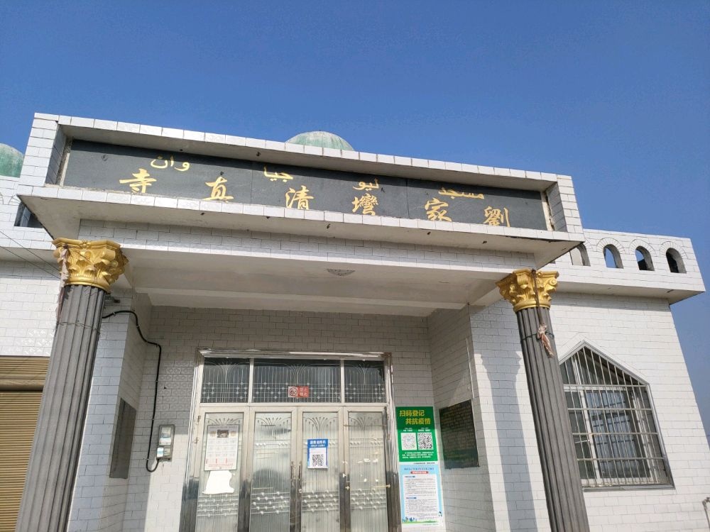 刘家湾清真寺