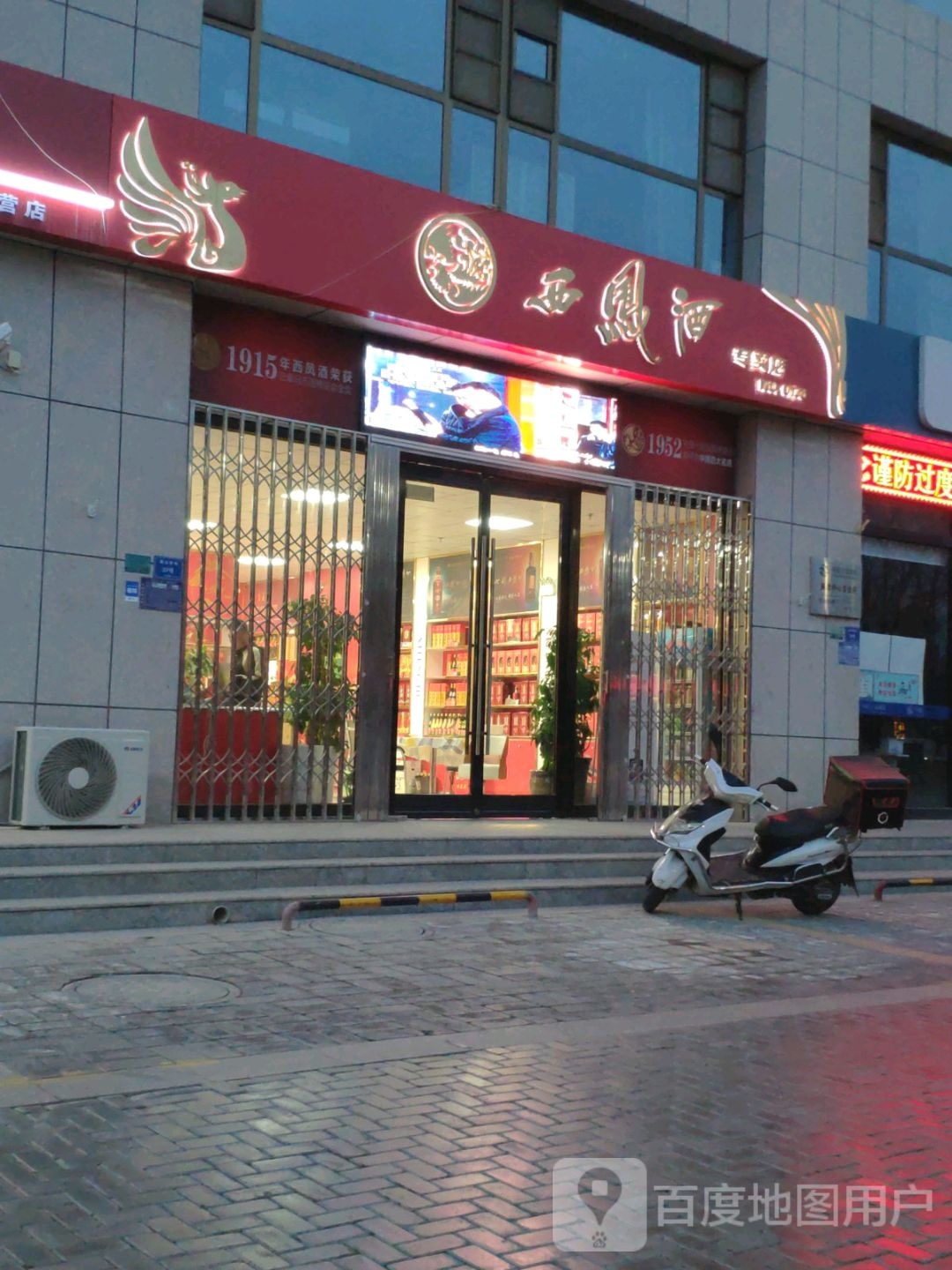 吴忠市西凤酒专卖店(盛元西街店)