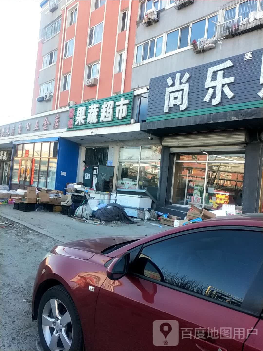 鑫田五金店