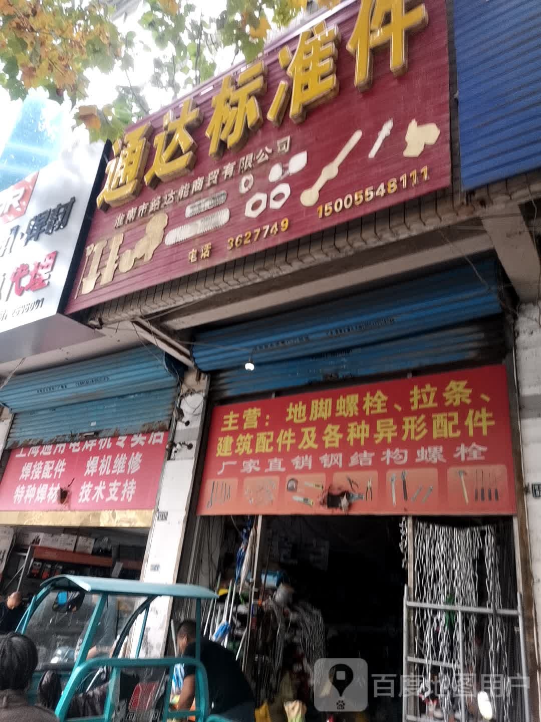 通达标准件(四通商务大厦店)