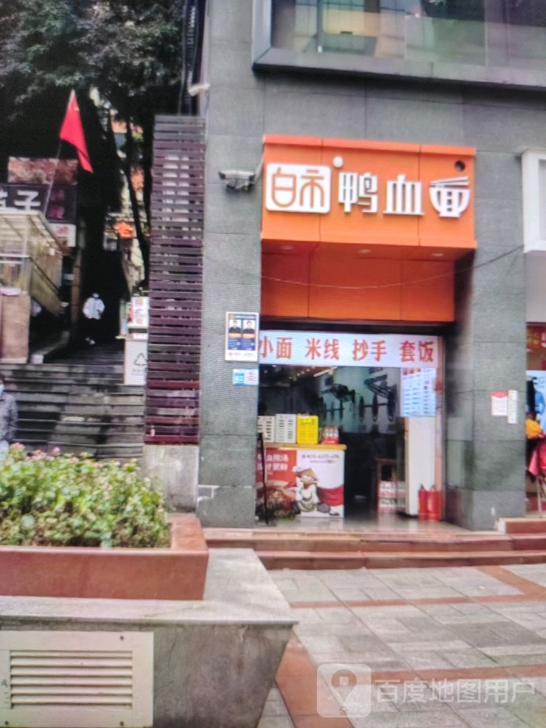 白市面血翊碘鸭(中环广场兴安中路店)