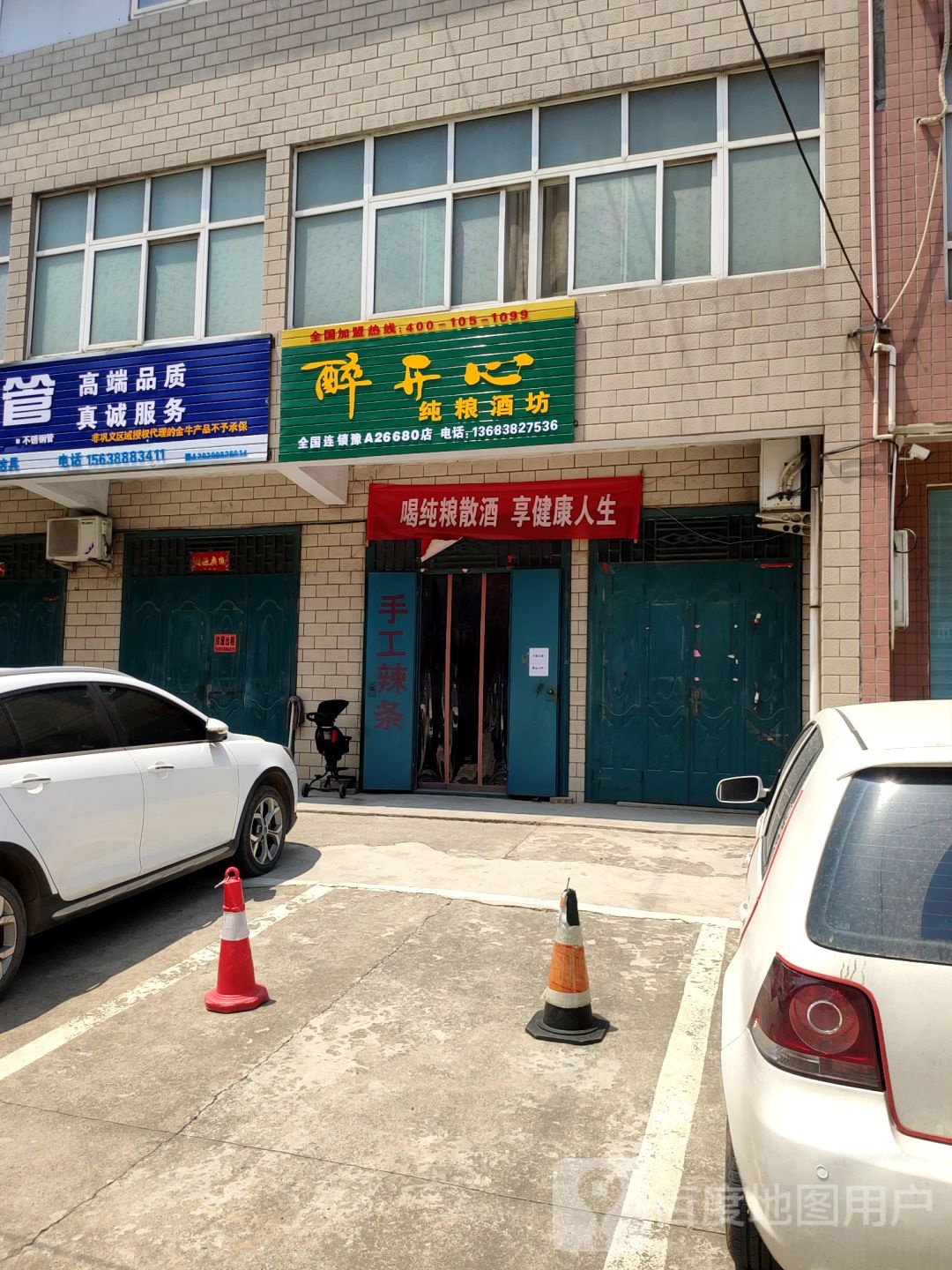 巩义市醉开心纯粮酒坊(朝阳路店)