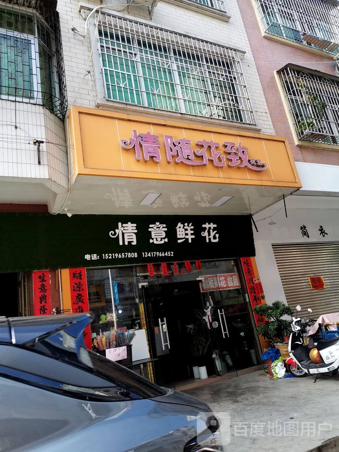 情意鲜花(永福街店)