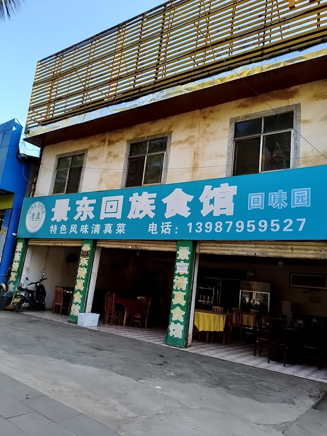 景东回族食馆