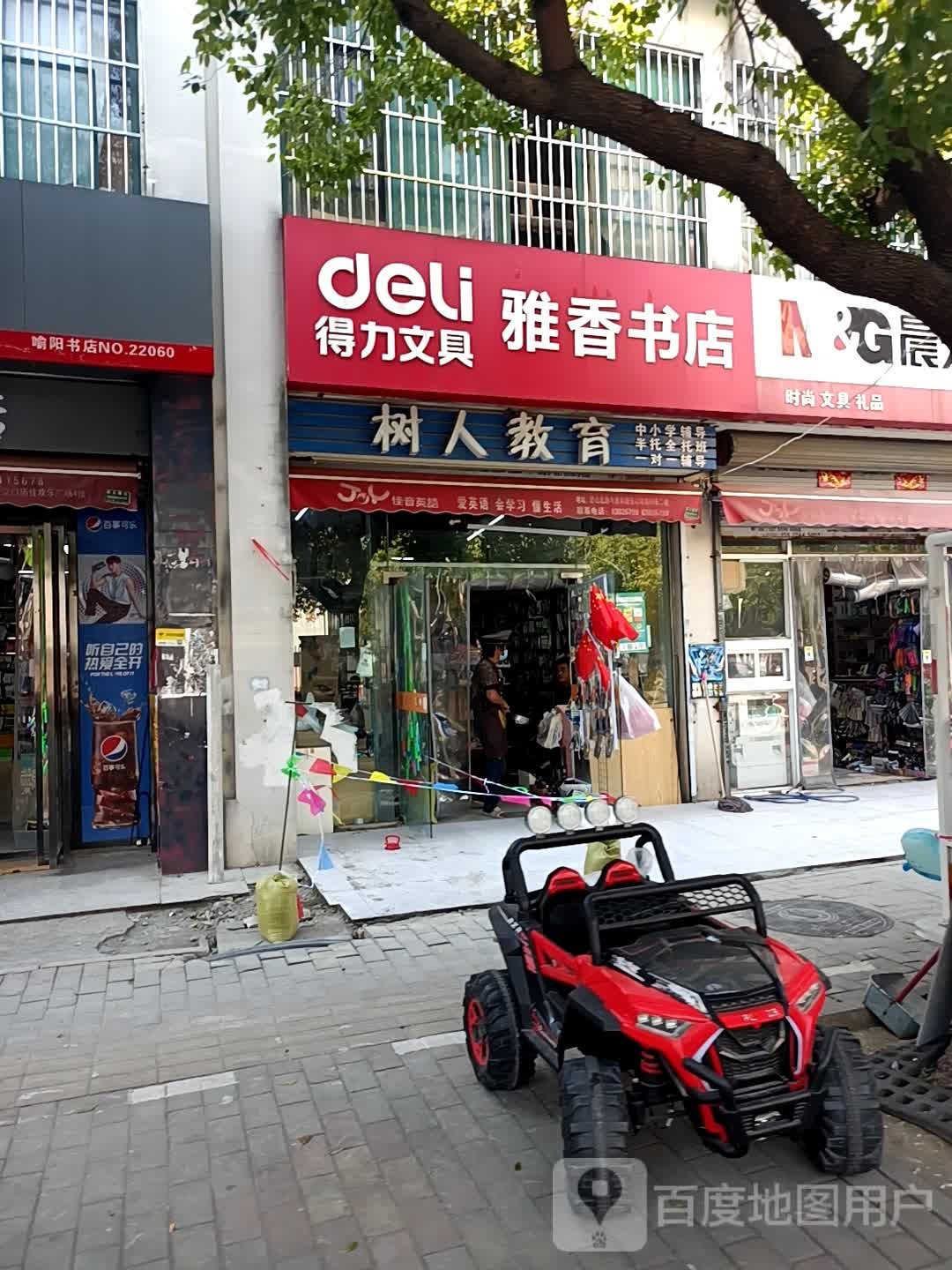 雅心书店