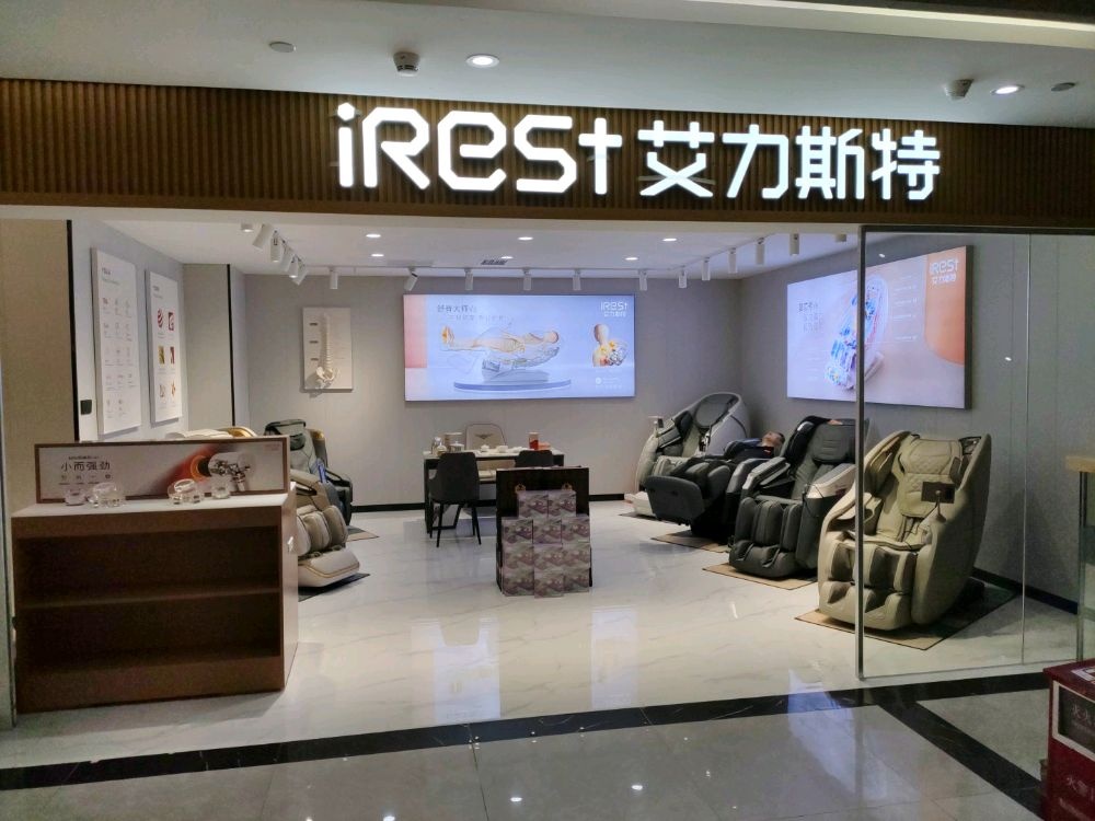 iRest艾力斯特按摩椅(南山旗舰店)