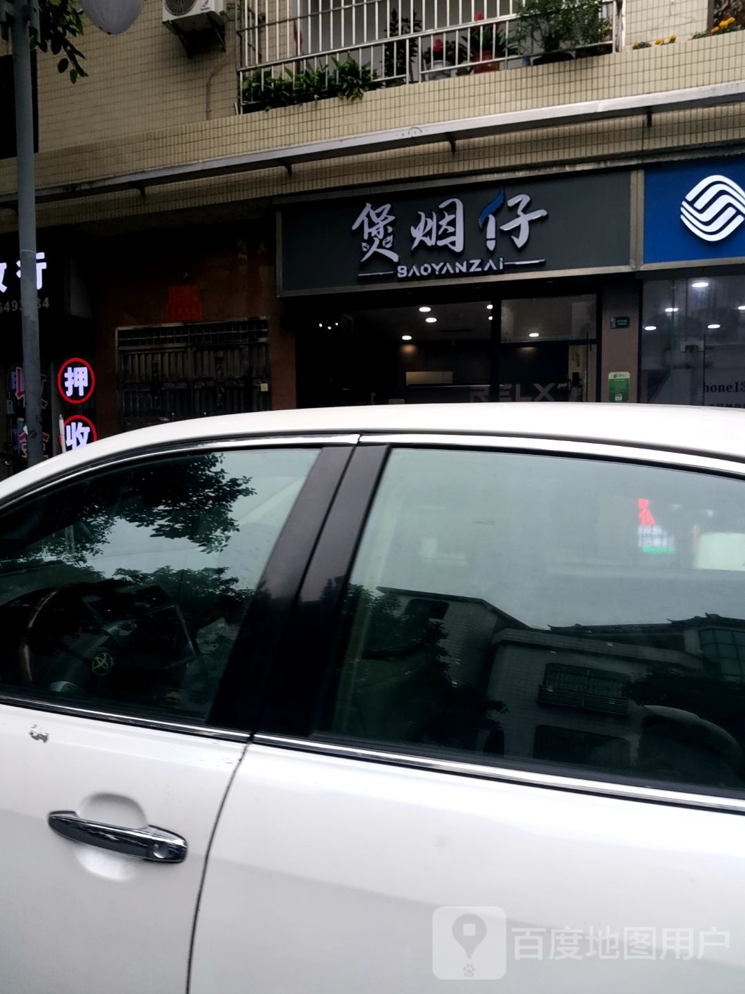 煲烟仔电子烟综合店(龙江店)