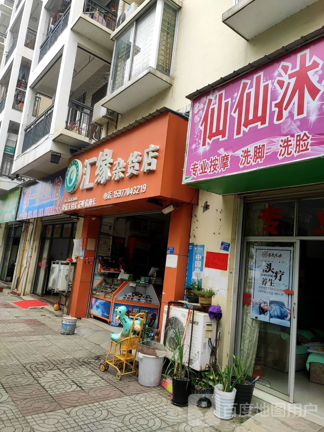 仙仙沐足店