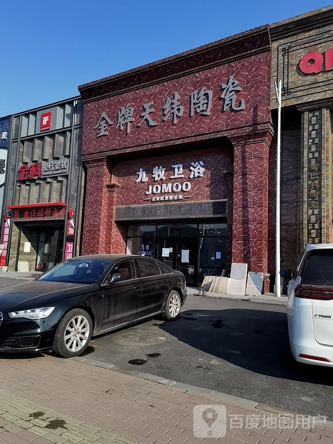 九牧卫浴(禧龙大街店)