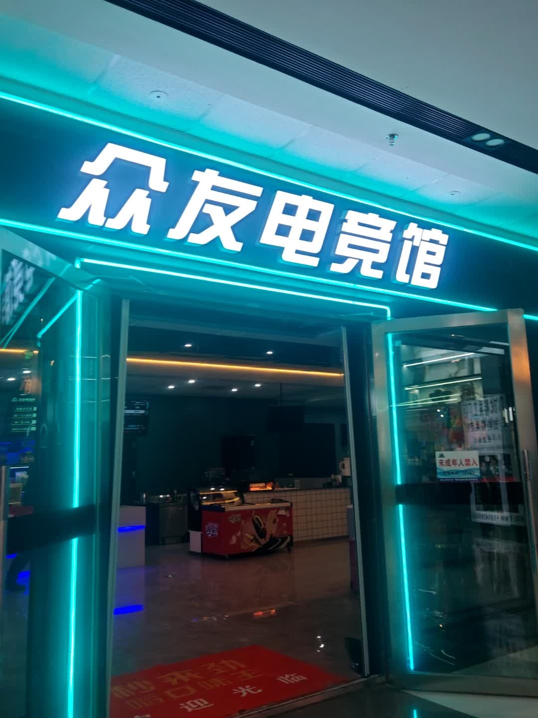 众友电竞馆(白山万达广场店)